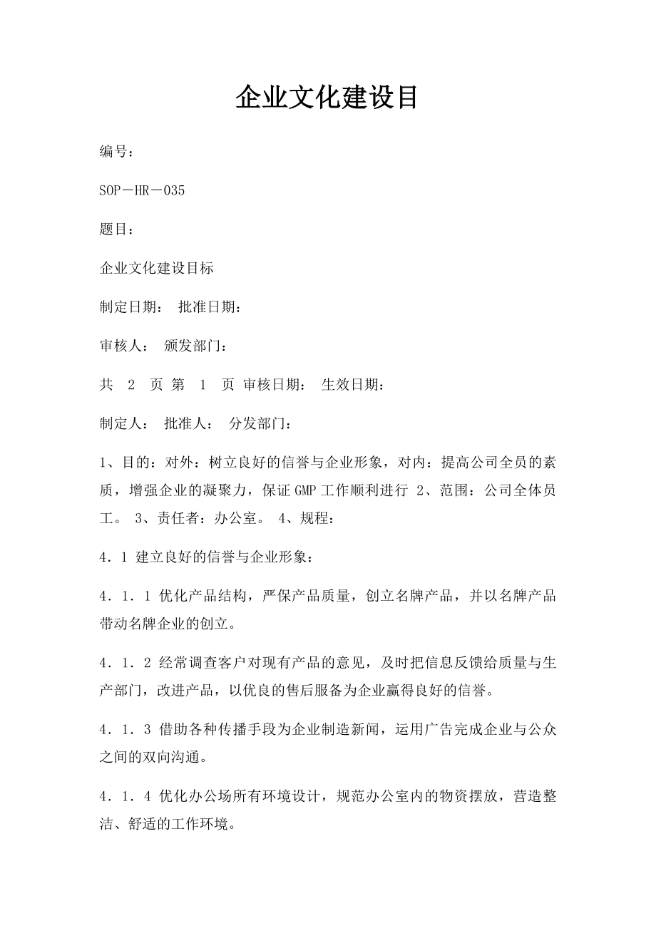 企业文化建设目.docx_第1页