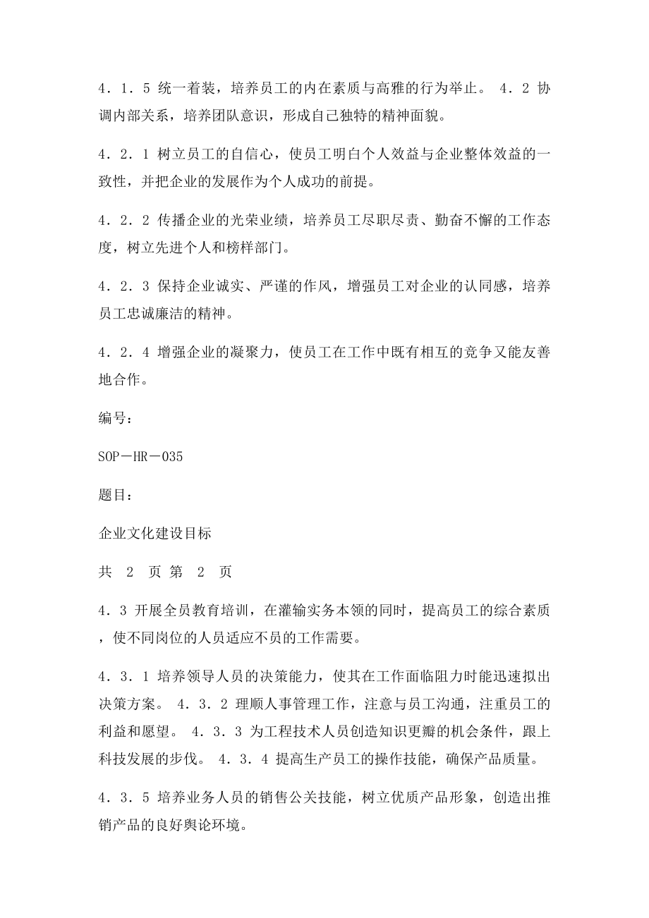 企业文化建设目.docx_第2页