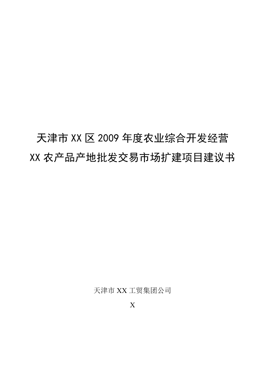 农产品产地批发交易市场扩建项目建议书.doc_第1页