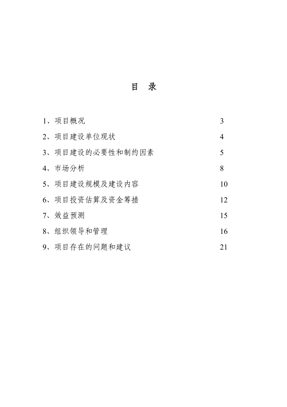 农产品产地批发交易市场扩建项目建议书.doc_第2页