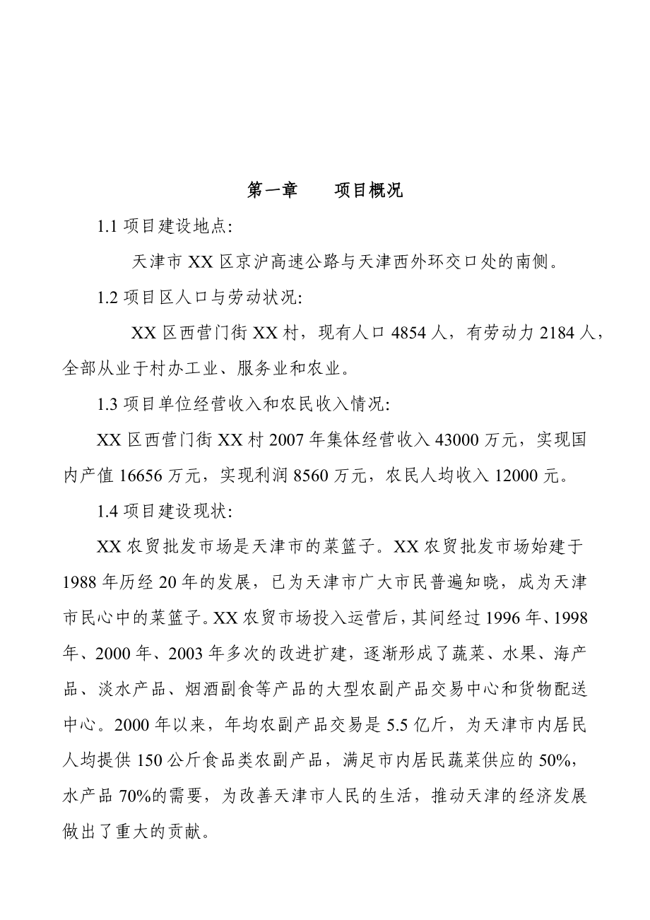 农产品产地批发交易市场扩建项目建议书.doc_第3页