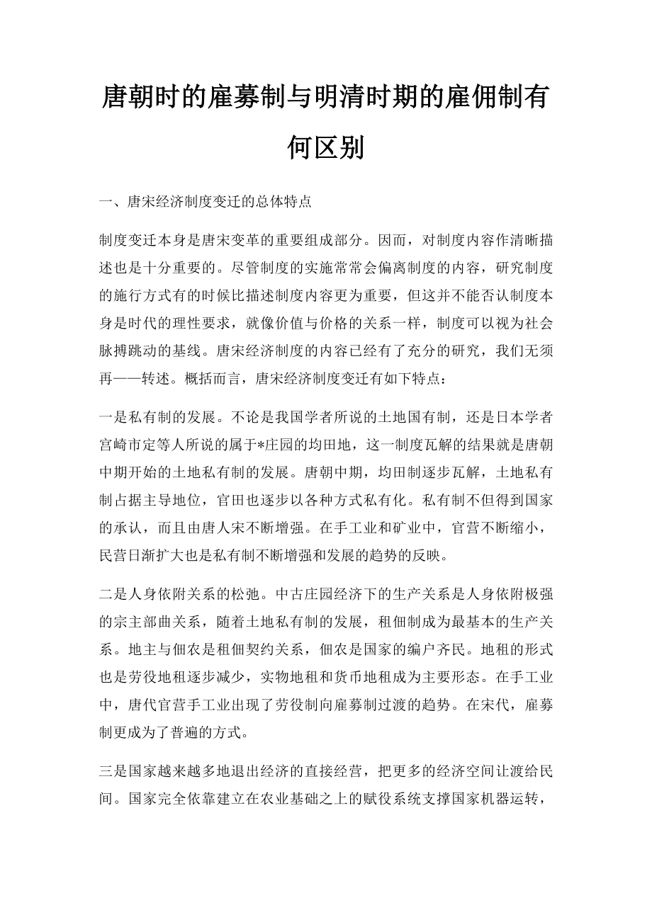 唐朝时的雇募制与明清时期的雇佣制有何区别.docx_第1页