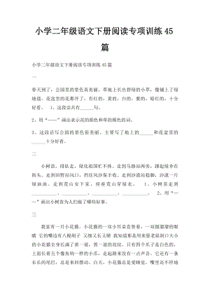 小学二年级语文下册阅读专项训练45篇.docx