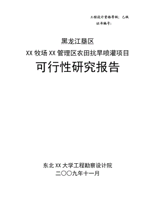 某某垦区牧场农田抗旱喷灌项目可行性研究报告17147.doc