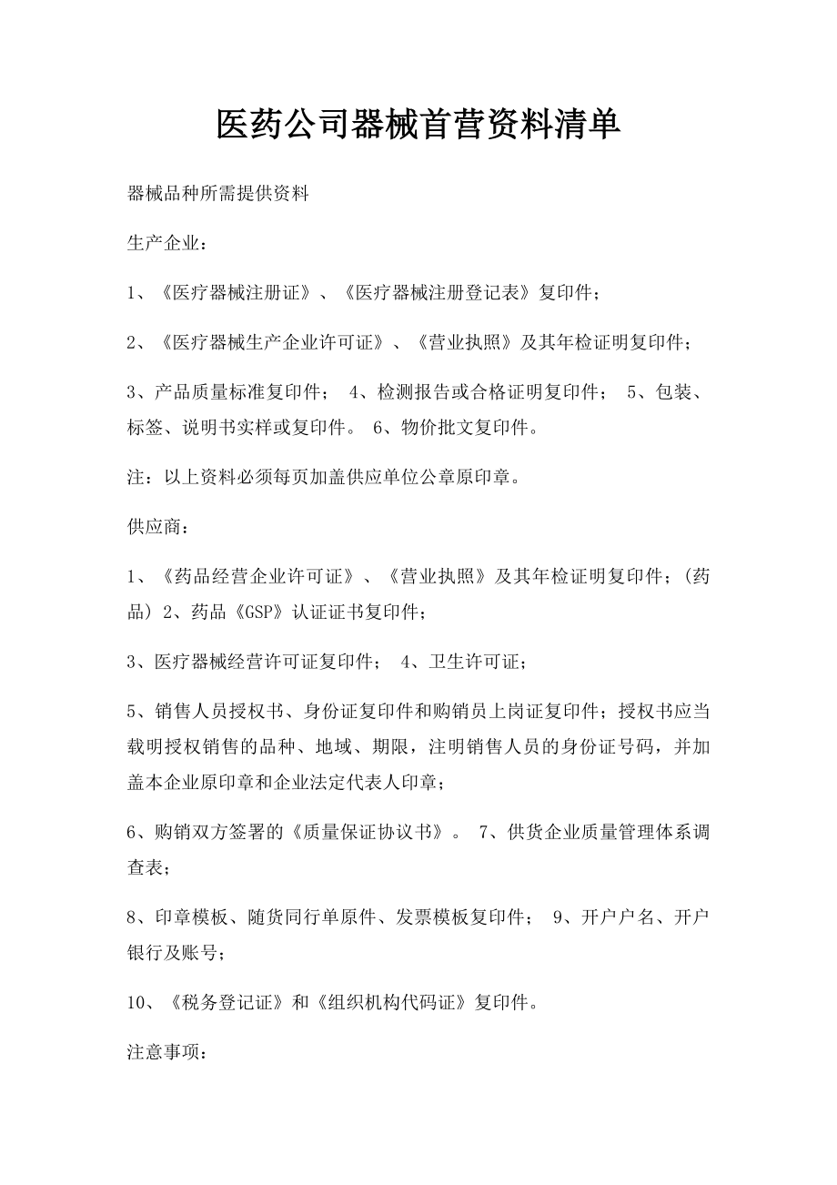 医药公司器械首营资料清单.docx_第1页