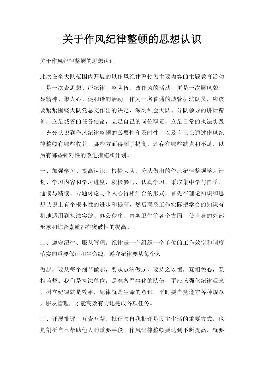 关于作风纪律整顿的思想认识.docx_第1页