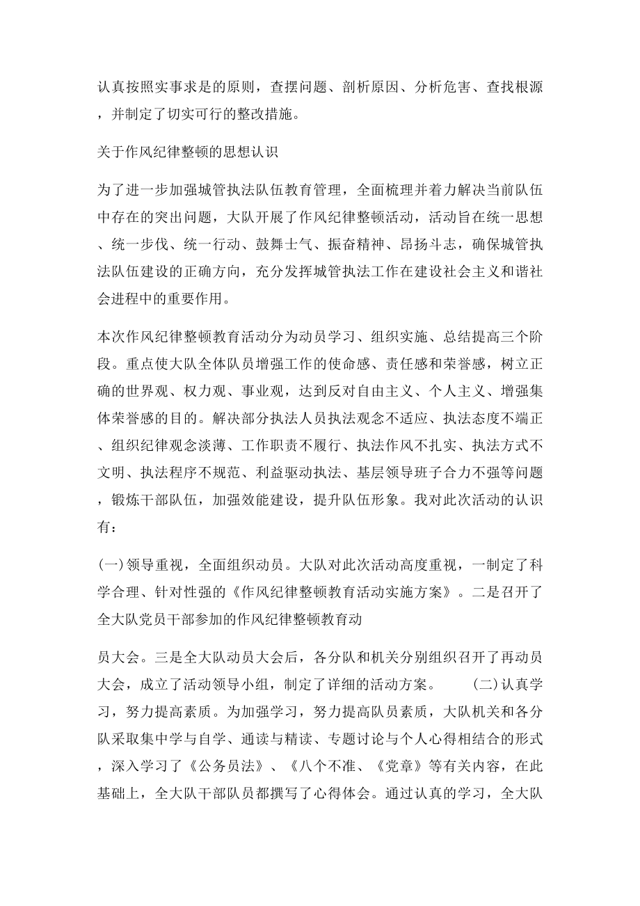 关于作风纪律整顿的思想认识.docx_第2页