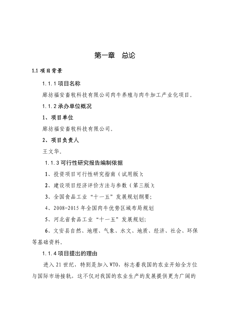 廊坊福安畜牧科技有限公司肉牛养殖与肉牛加工产业化项目可行性研究报告.doc_第1页