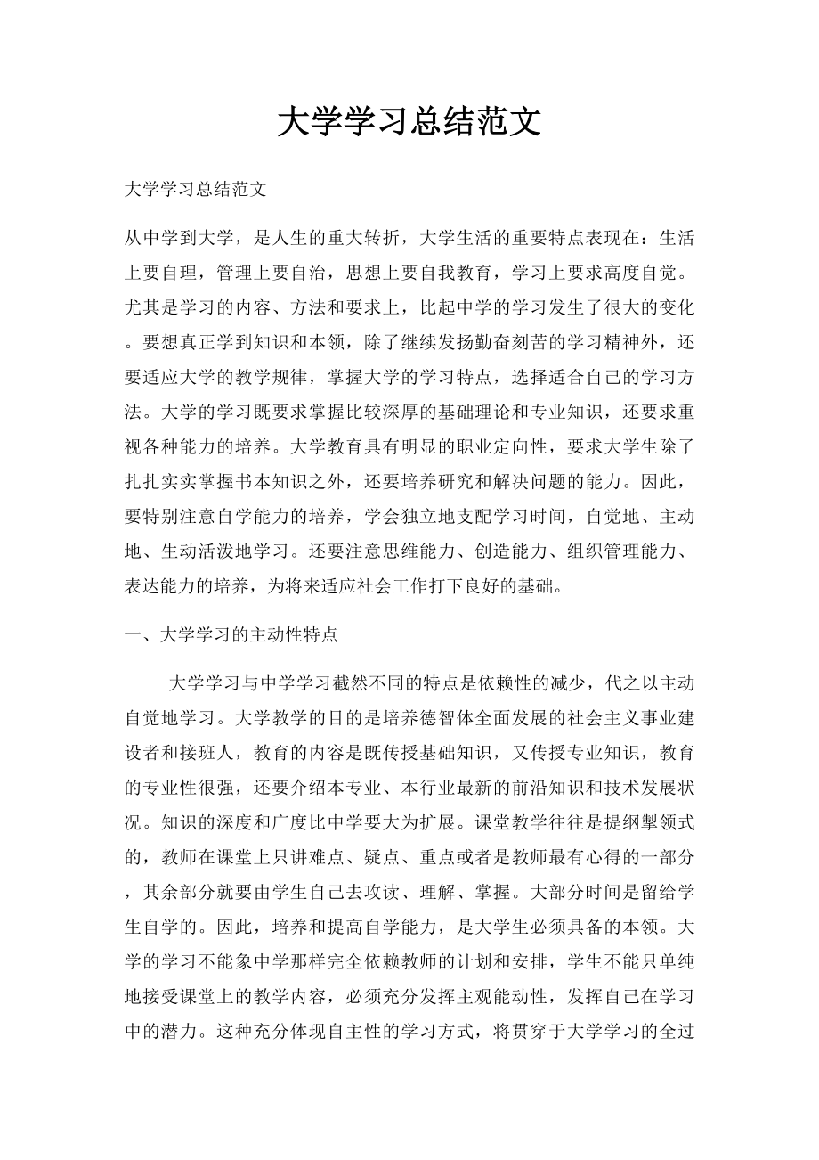 大学学习总结范文.docx_第1页