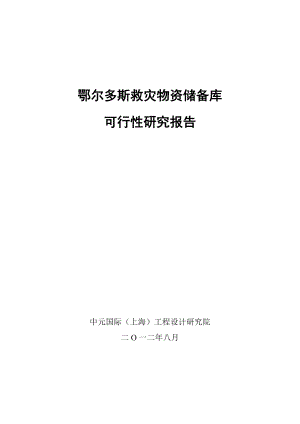 救灾储备库建设项目可行性研究报告.doc