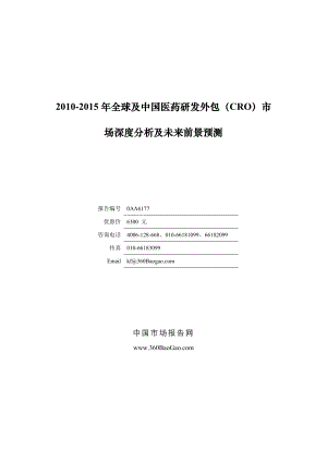 全球及中国医药研发外包(CRO)市场深度分析及未来前景预测.doc