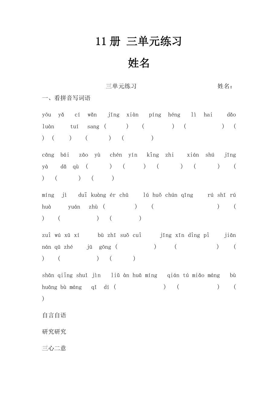 11册 三单元练习 姓名.docx_第1页