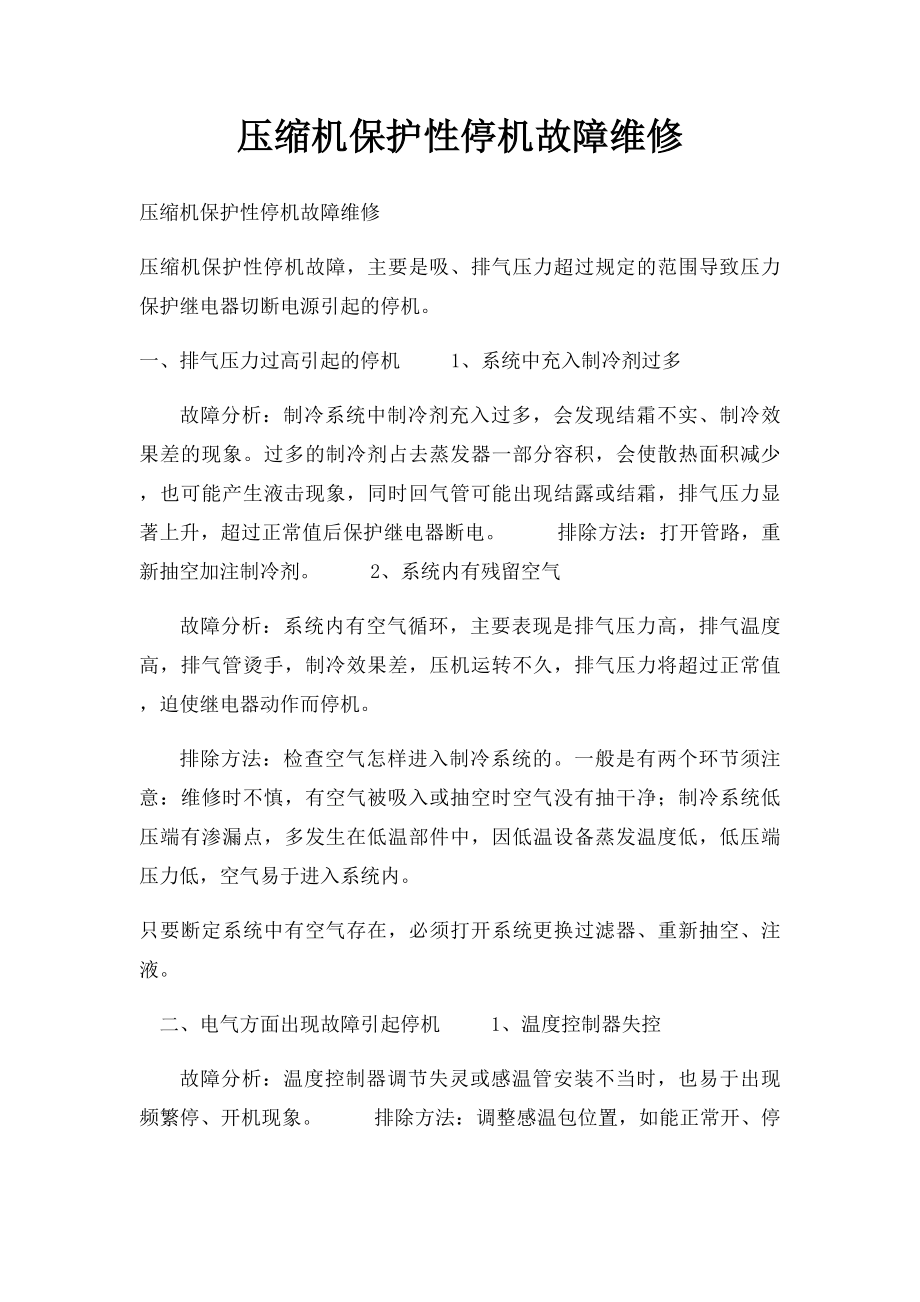 压缩机保护性停机故障维修.docx_第1页