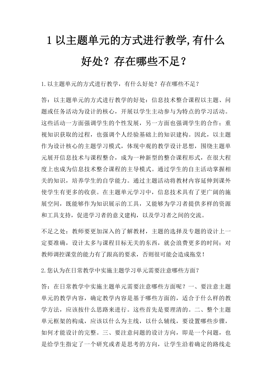 1以主题单元的方式进行教学,有什么好处？存在哪些不足？.docx_第1页