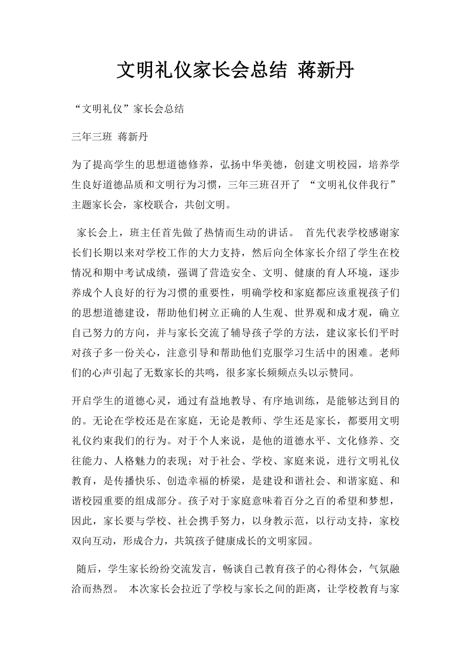 文明礼仪家长会总结 蒋新丹.docx_第1页