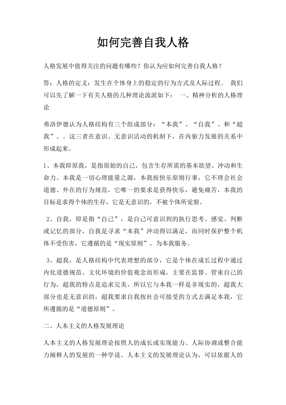 如何完善自我人格.docx_第1页