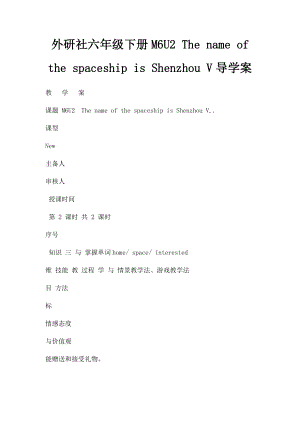 外研社六年级下册M6U2 The name of the spaceship is Shenzhou V导学案.docx