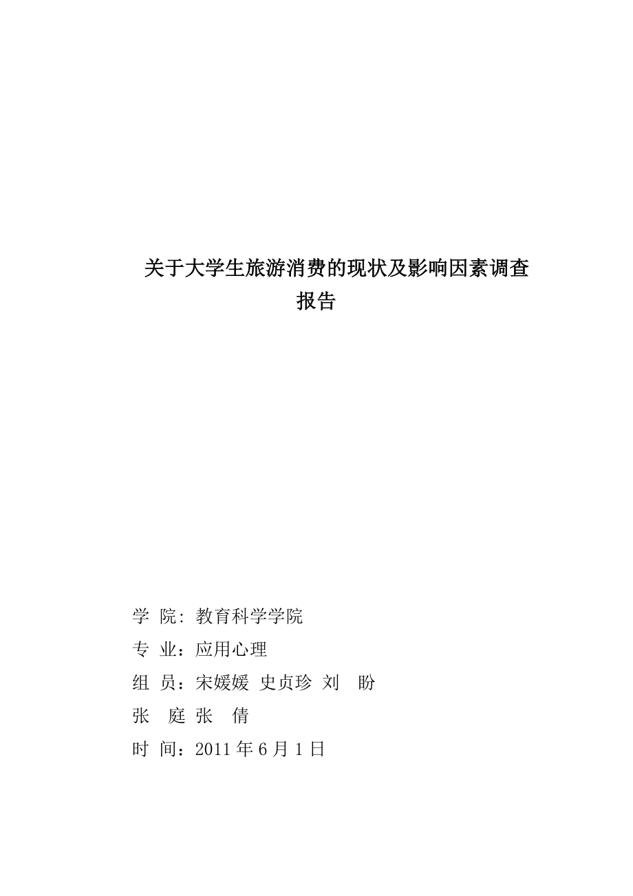 关于大学生旅游消费的现状及影响因素调查报告.doc_第1页