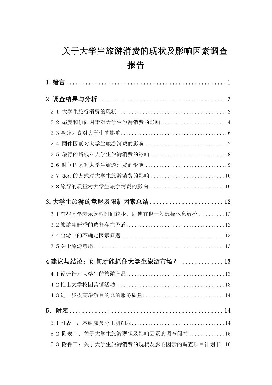 关于大学生旅游消费的现状及影响因素调查报告.doc_第2页