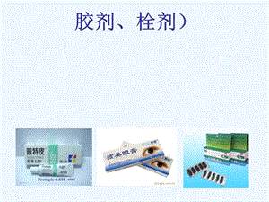 第六章：软膏剂、栓剂课件.ppt