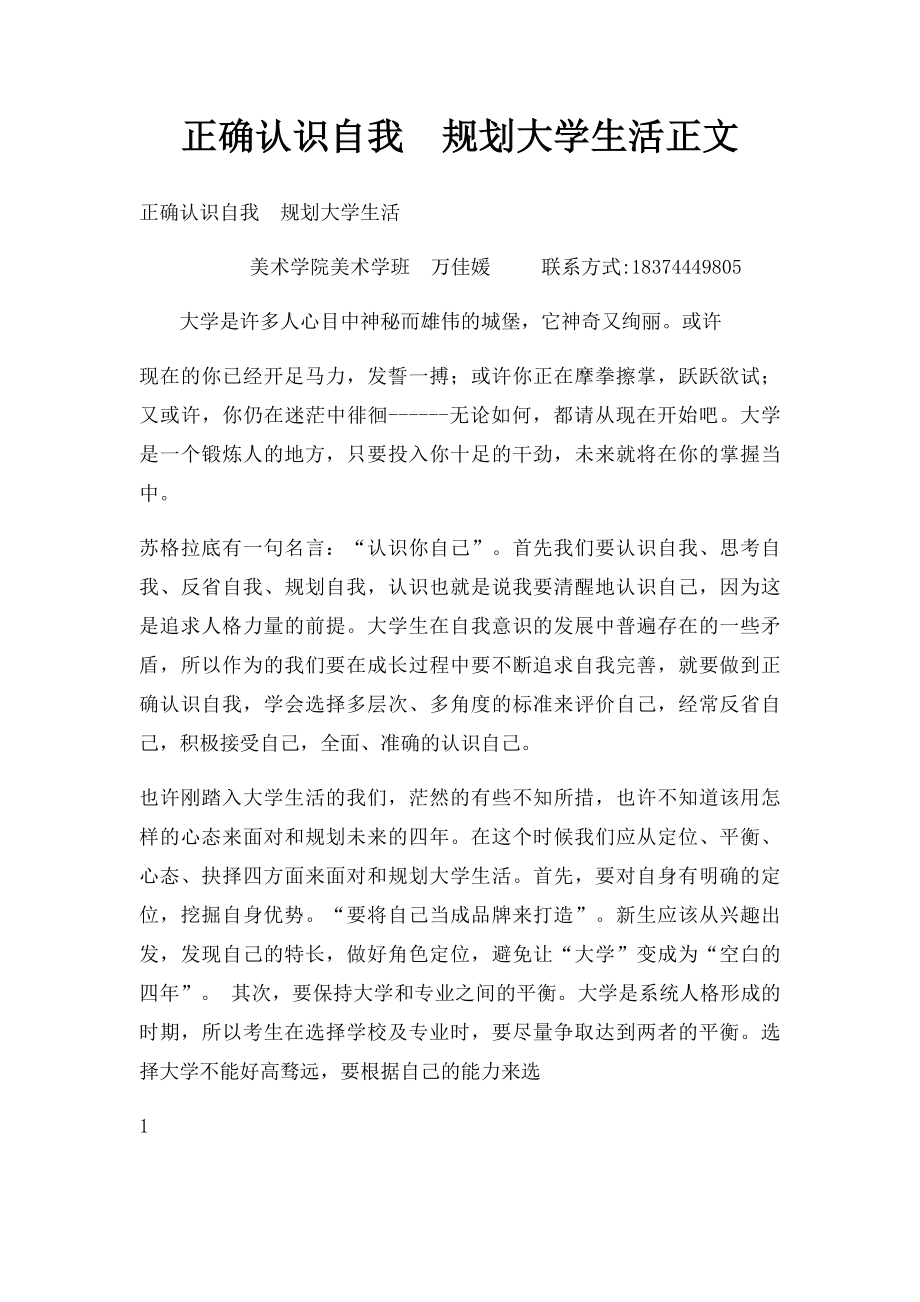 正确认识自我规划大学生活正文.docx_第1页