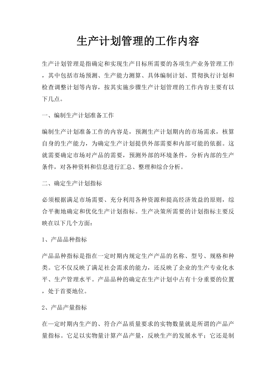 生产计划管理的工作内容.docx_第1页