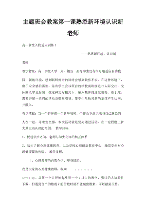 主题班会教案第一课熟悉新环境认识新老师.docx