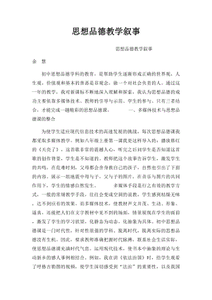 思想品德教学叙事.docx