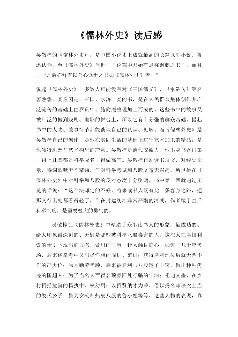 《儒林外史》读后感.docx_第1页