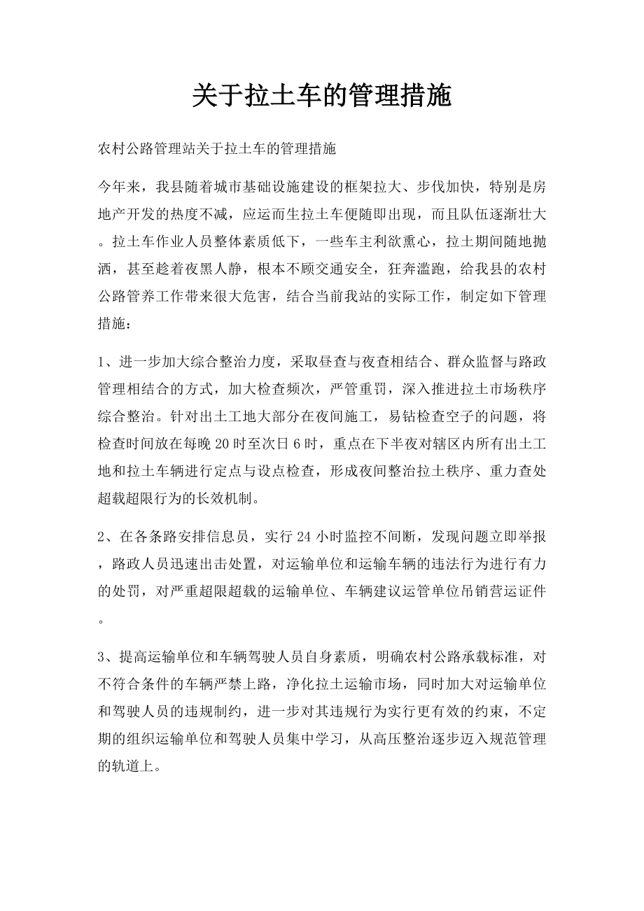 关于拉土车的管理措施.docx_第1页