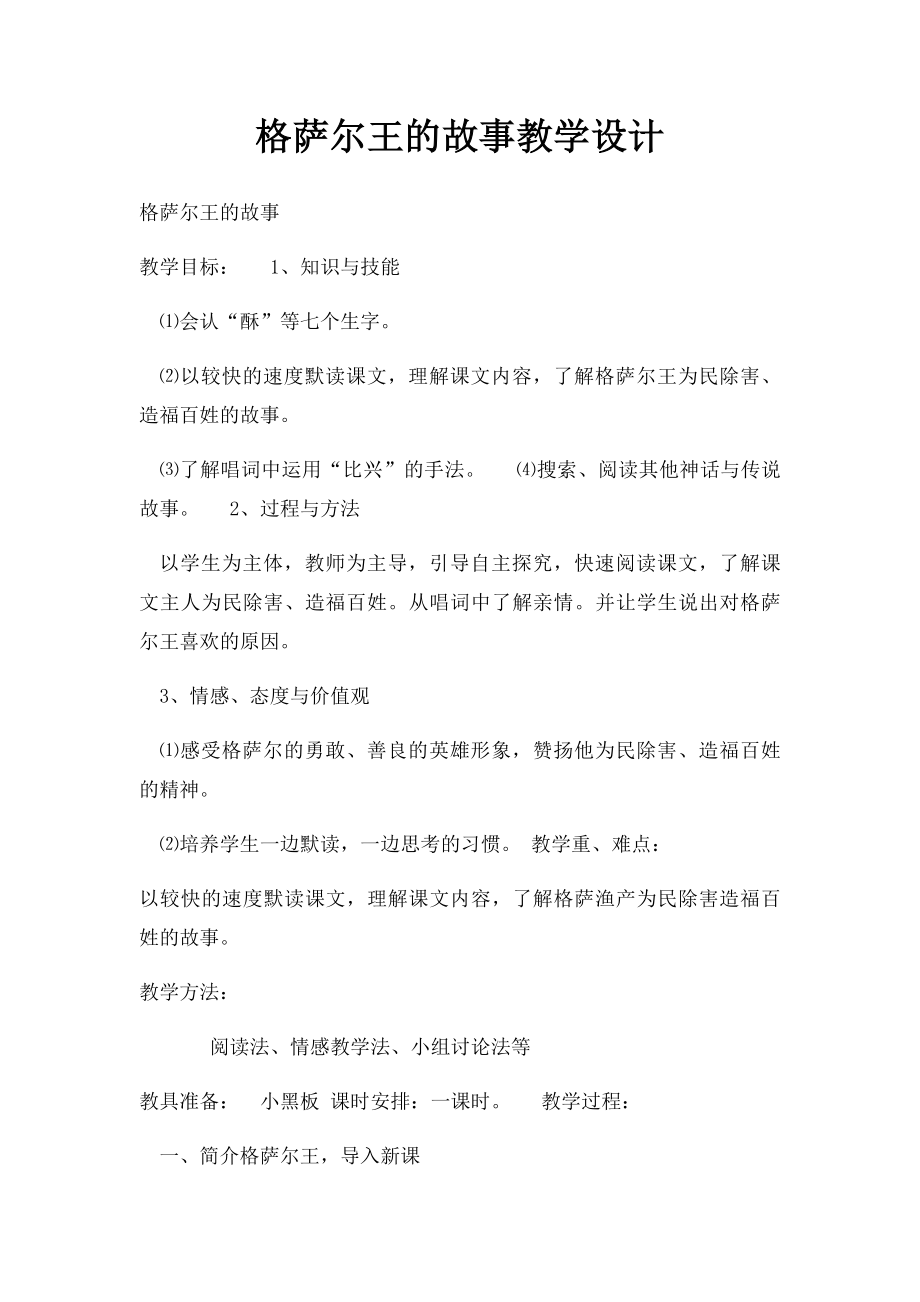 格萨尔王的故事教学设计.docx_第1页