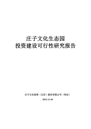 庄子文化生态园区发展规划和可行性研究报告文档.doc