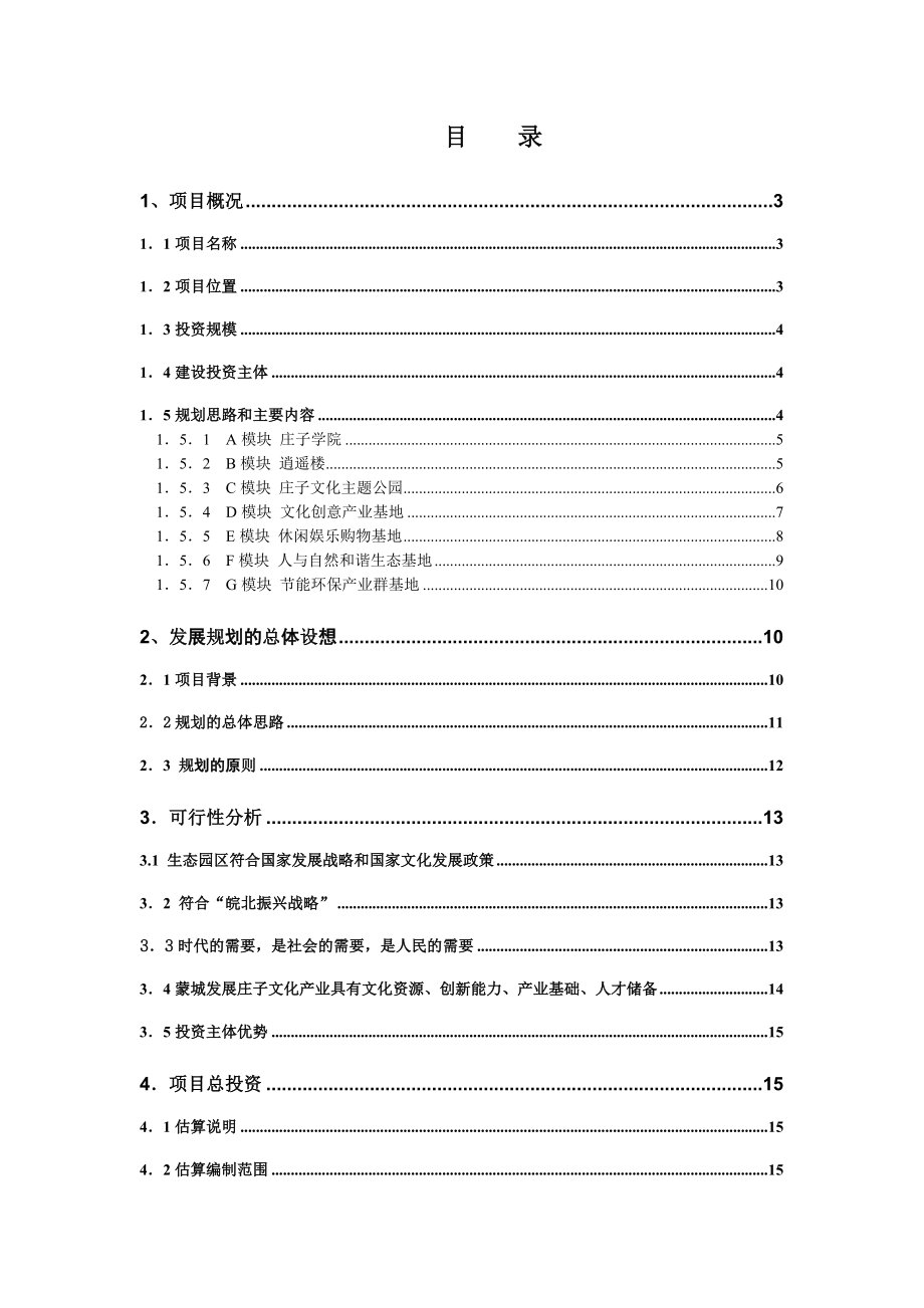 庄子文化生态园区发展规划和可行性研究报告文档.doc_第2页