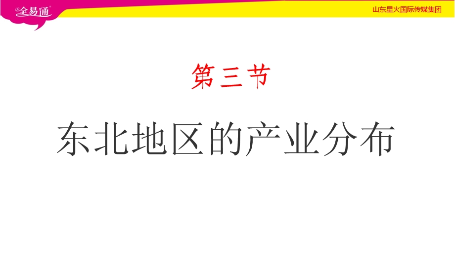 第六章第三节：东北地区的产业分布课件.ppt_第1页