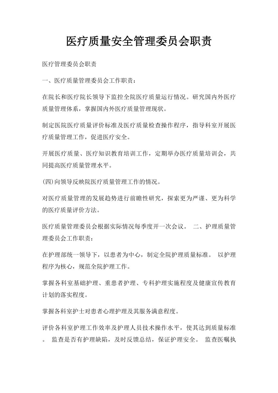 医疗质量安全管理委员会职责.docx_第1页