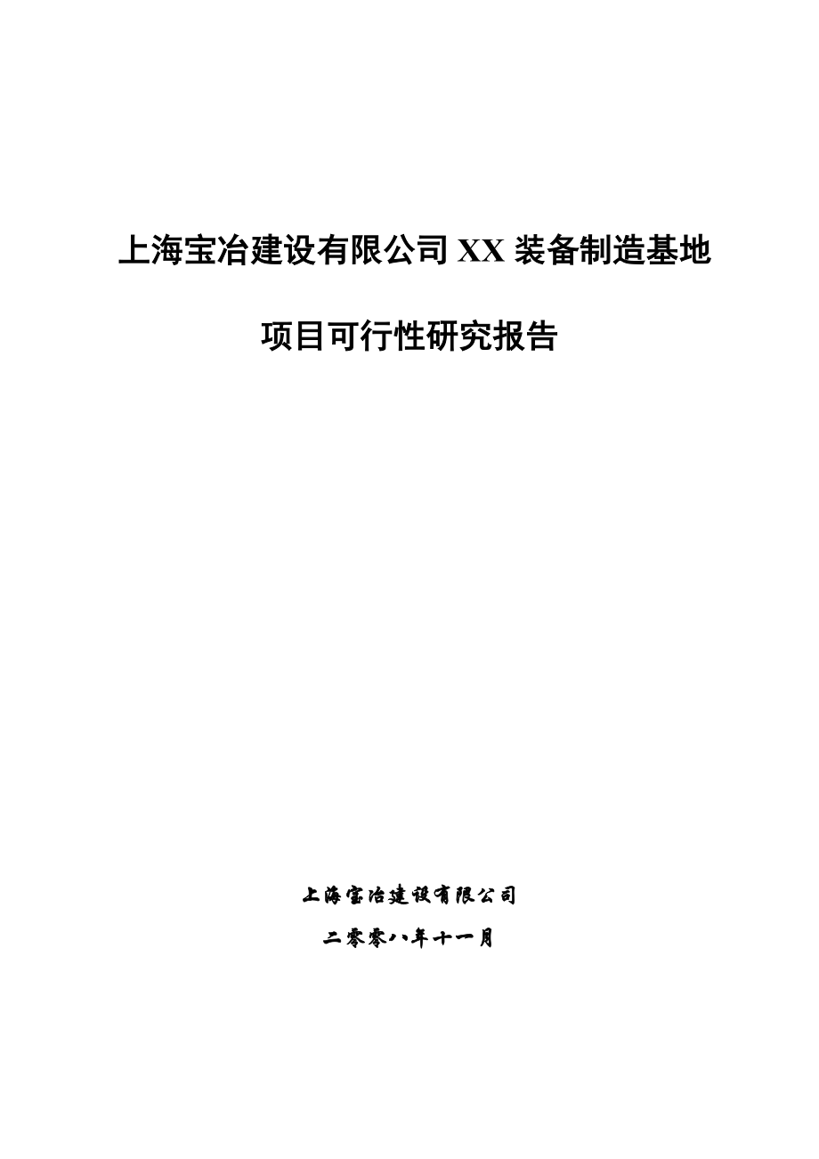 上海XX建设有限公司XX装备制造基地项目可行性研究报告.doc_第1页