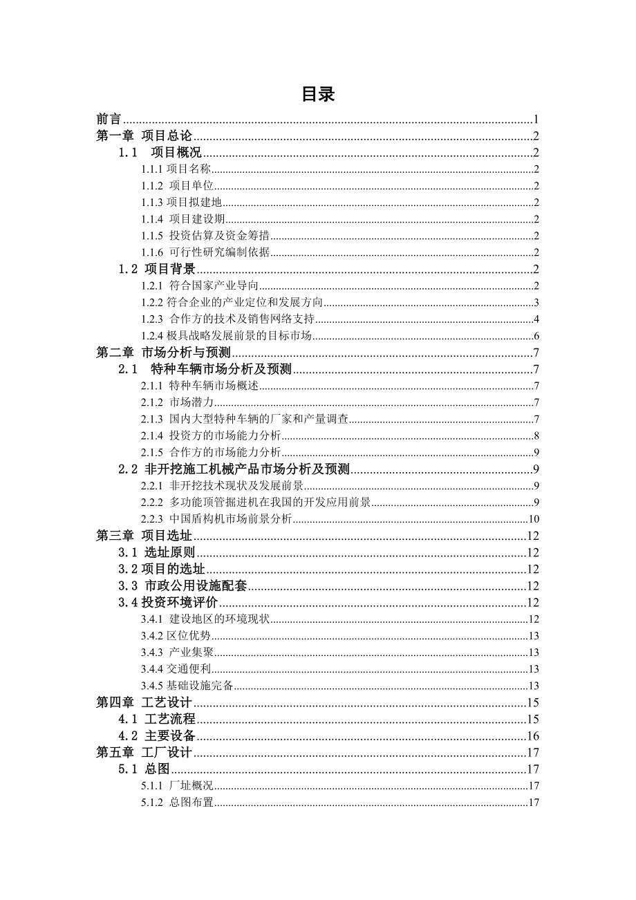 上海XX建设有限公司XX装备制造基地项目可行性研究报告.doc_第3页