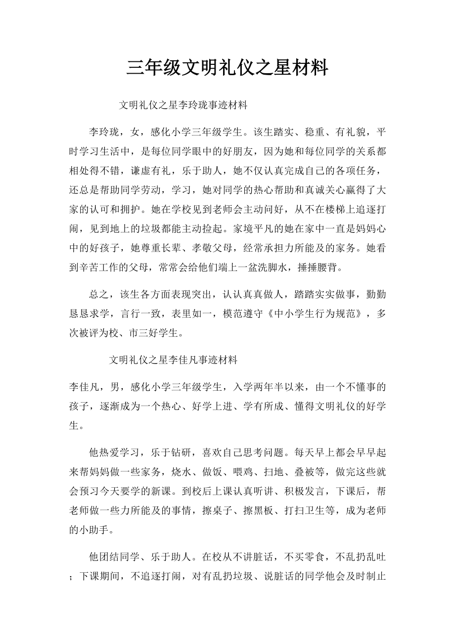 三年级文明礼仪之星材料.docx_第1页