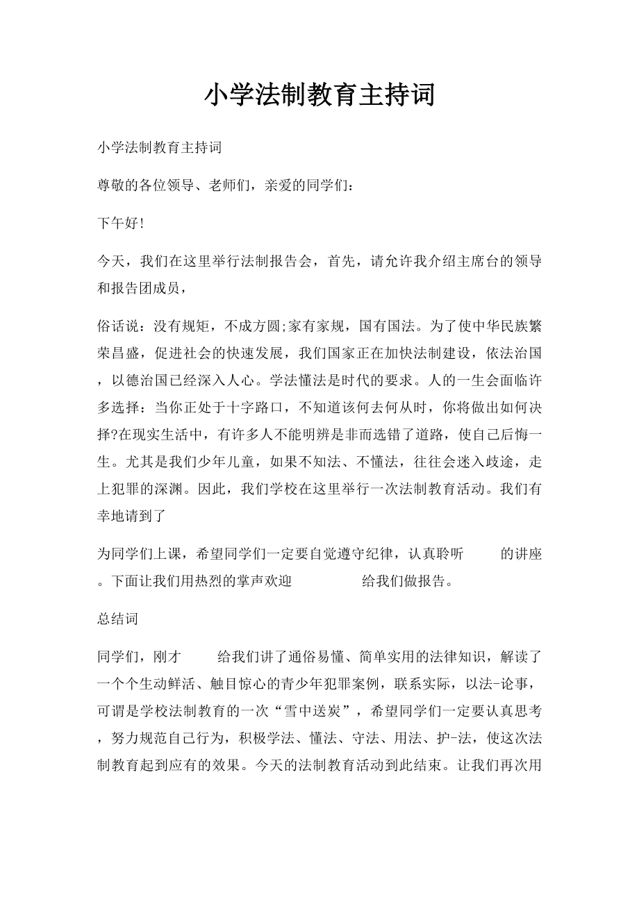 小学法制教育主持词.docx_第1页