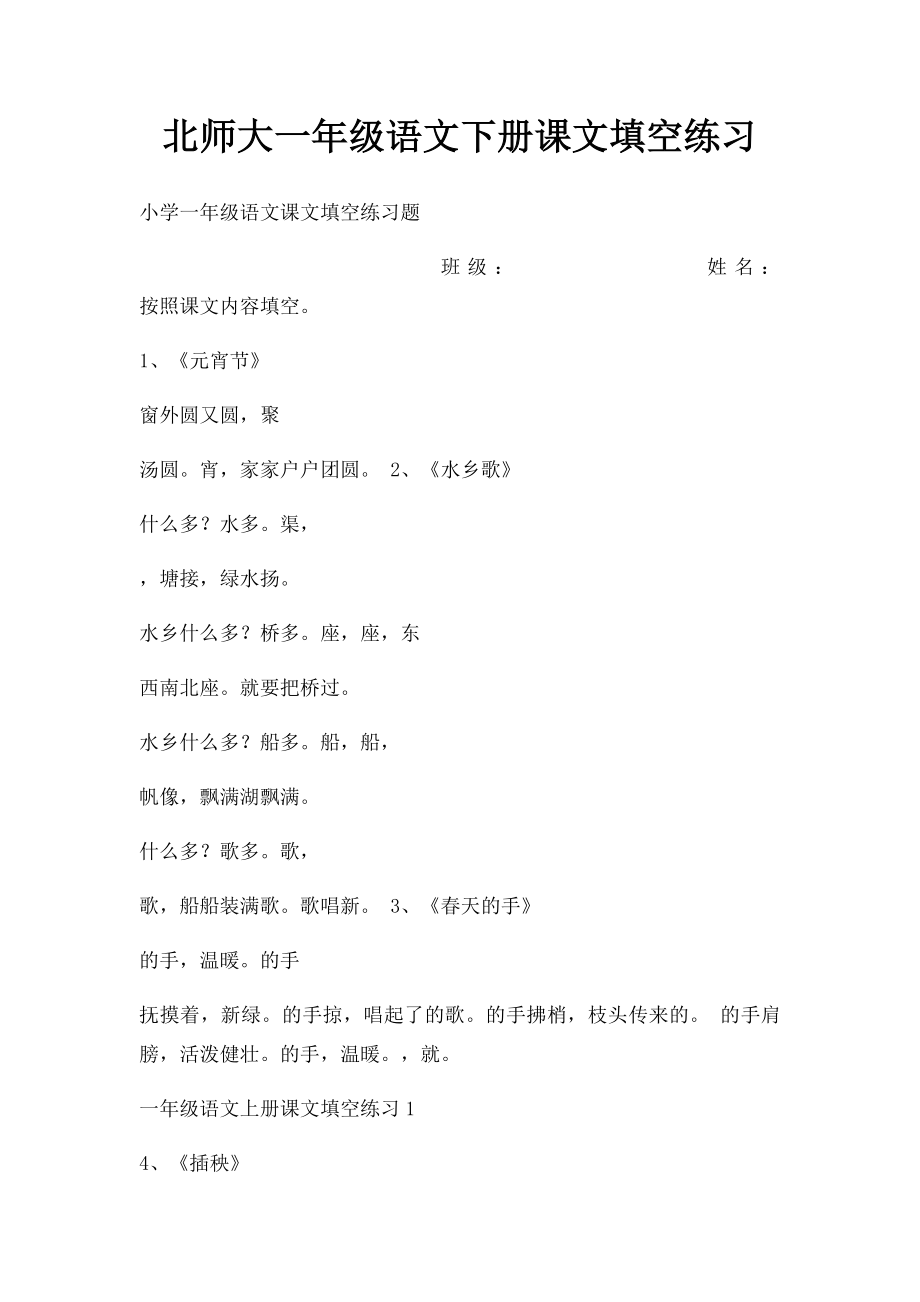 北师大一年级语文下册课文填空练习.docx_第1页