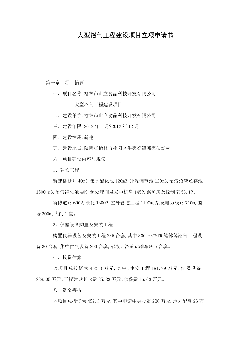 大型沼气工程建设项目立项申请书（可编辑） .doc_第1页