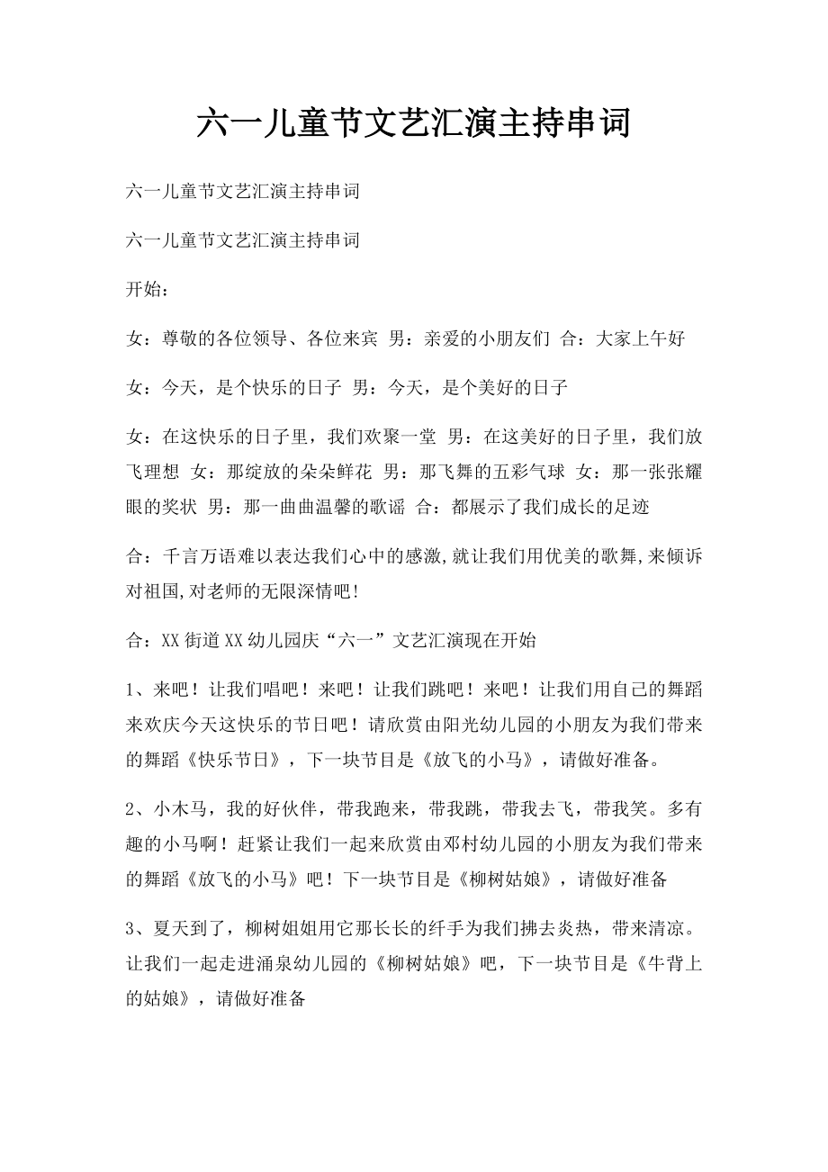 六一儿童节文艺汇演主持串词.docx_第1页