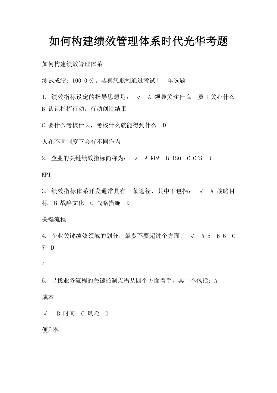 如何构建绩效管理体系时代光华考题.docx_第1页