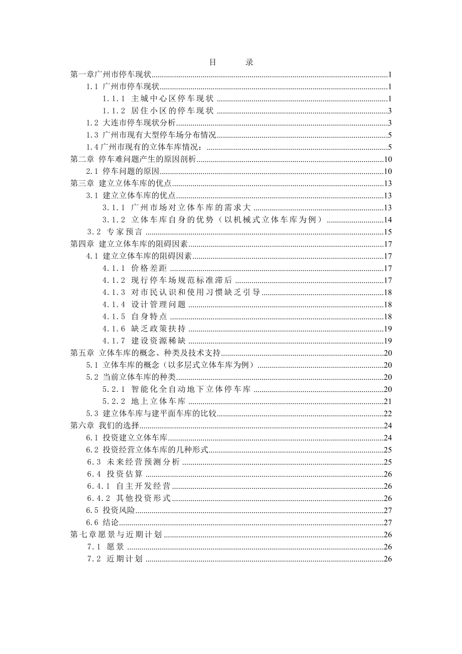 广州市关于投资立体车库的可行性分析报告.doc_第1页