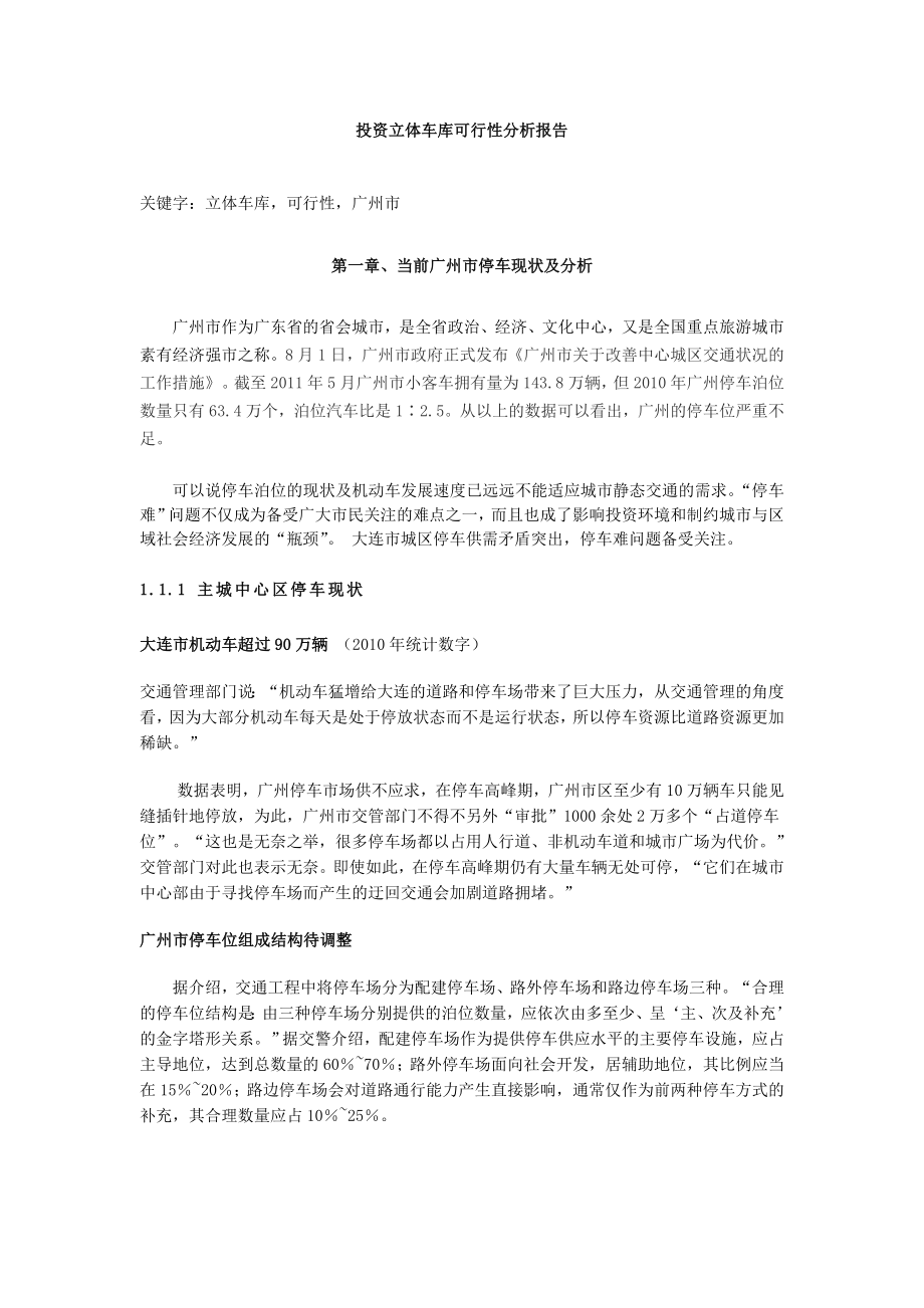 广州市关于投资立体车库的可行性分析报告.doc_第2页