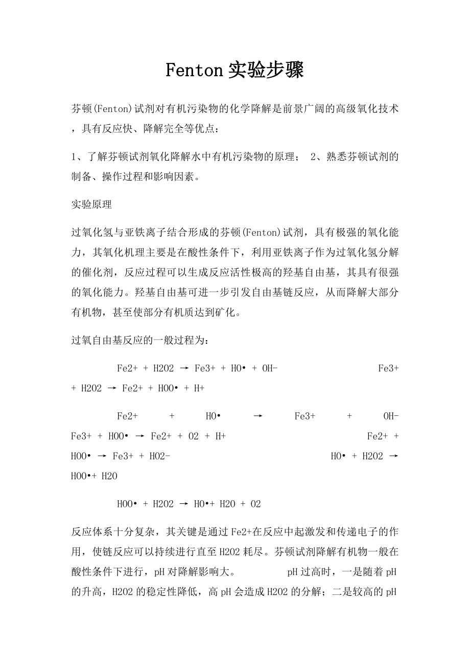 Fenton实验步骤.docx_第1页