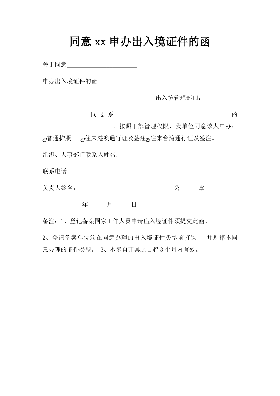 同意xx申办出入境证件的函.docx_第1页