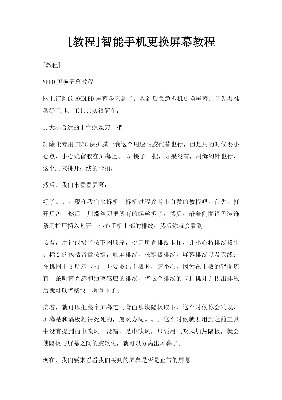 [教程]智能手机更换屏幕教程.docx_第1页