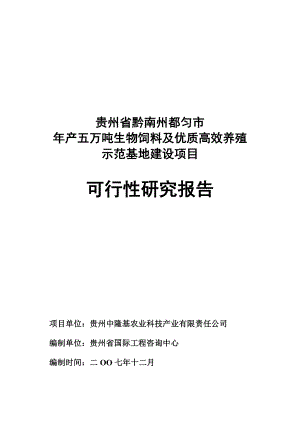 产五万吨生物饲料及优质高效养殖示范基地建设项目可行性研究报告.doc