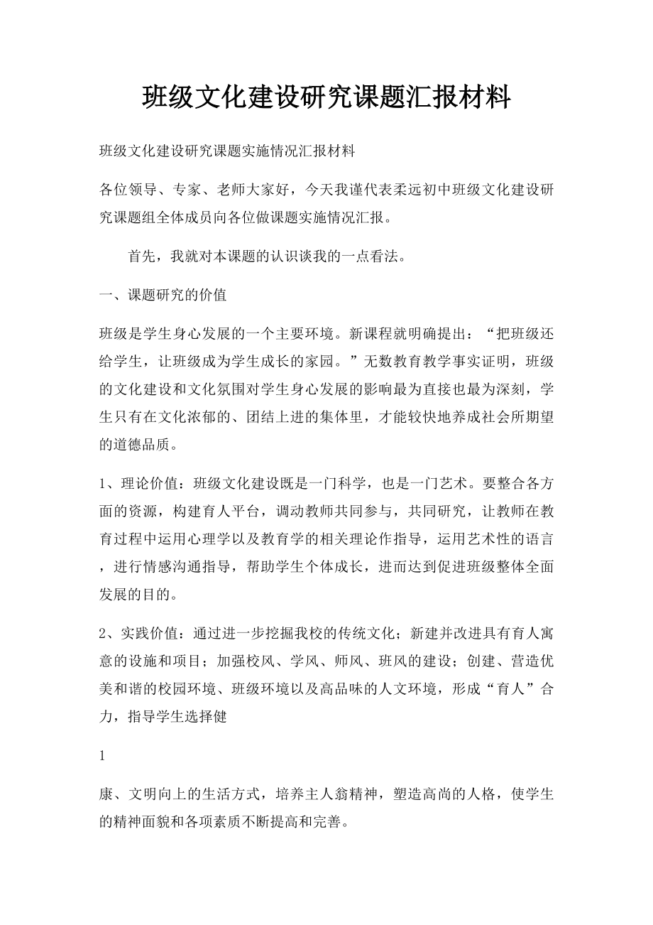 班级文化建设研究课题汇报材料.docx_第1页